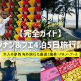 【完全ガイド】ダナン＆フエ4泊5日旅行記｜大人の家族海外旅行に最適！｜絶景・グルメ・プール